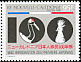 Red-crowned Crane Grus japonensis  1992 Centenary of arrival of first Japanese immigrants 