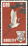 Red-crowned Crane Grus japonensis  1963 First anniversary of Asian Oceanic Postal Union 